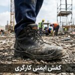 کفش ایمنی کارگری