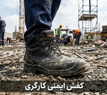 راهنمای خرید کفش ایمنی کارگری + (بهترین برندهای ایرانی و خارجی) 11 کفش ایمنی کارگری