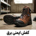 بهترین کفش ایمنی برق