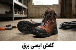 خانه 44 بهترین کفش ایمنی برق