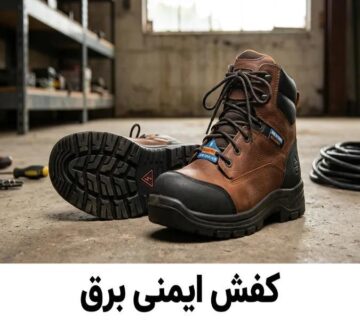 راهنمای خرید کفش ایمنی برق + (استاندارد کفش ایمنی عایق برق) 10 بهترین کفش ایمنی برق