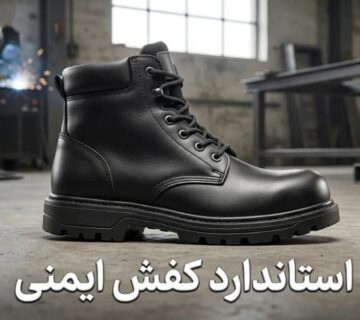 استاندارد کفش ایمنی چیست؟ (بررسی S1 ، S1P ، S2 ، S3 ، S5) 10 کفش ایمنی استاندارد