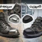 کفش ایمنی کامپوزیت